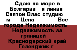 Сдаю на море в Болгарии 1-я линия  Святой Влас студию 50 м2  › Цена ­ 65 000 - Все города Недвижимость » Недвижимость за границей   . Краснодарский край,Геленджик г.